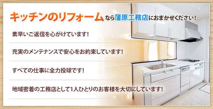 キッチンのリフォームなら蒲原工務店におまかせください！
素早いご返信を心がけています！ 充実のメンテナンスで安心をお約束しています！ すべての仕事に全力投球です！ 地域密着の工務店として1人ひとりのお客様を大切にしています！ 