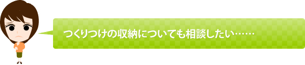 つくりつけの収納についても相談したい……