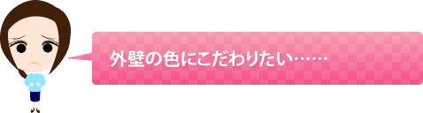 外壁の色にこだわりたい……
