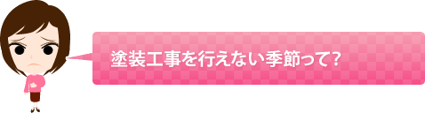 塗装工事を行えない季節って?