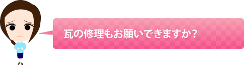 瓦の修理もお願いできますか?