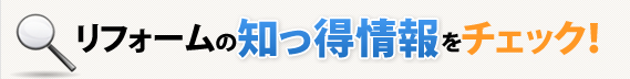 リフォーム知っ得情報をチェック