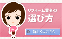 リフォーム業者の選び方