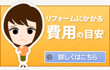 リフォームにかかる費用の目安