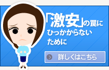 激安の罠にひっかからないために