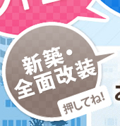 新築・全面改装